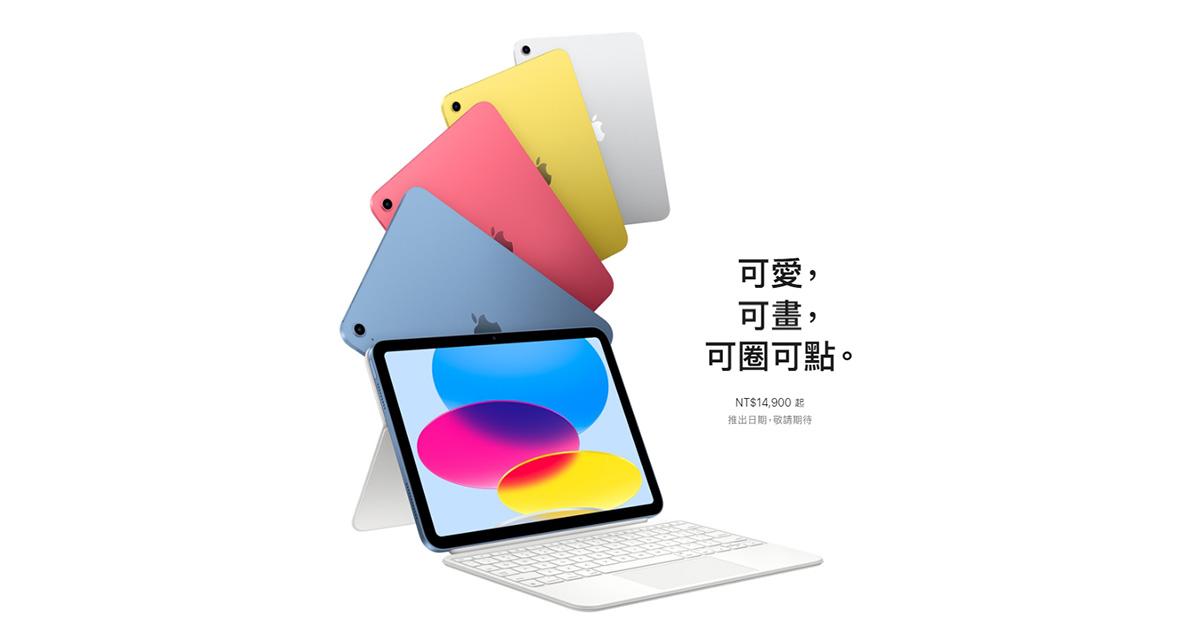 蘋果全新設計iPad 10 終於來了- 數位生活- TechNice科技島-掌握科技與