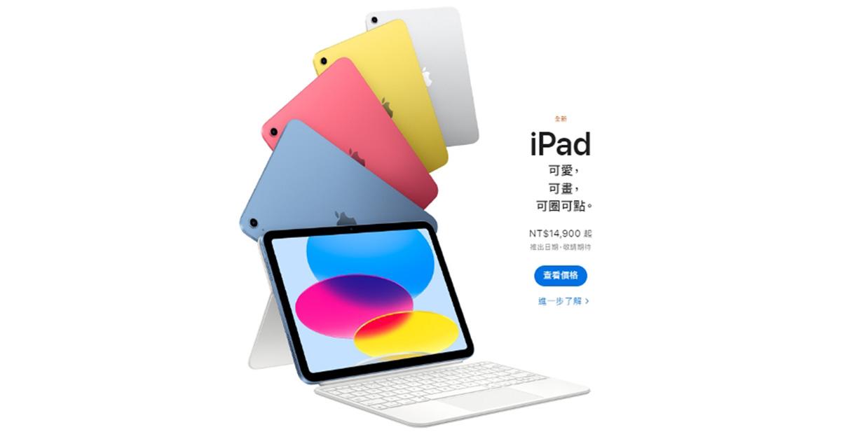 蘋果iPad 10 VS. iPad 9 選擇買哪一個好？ - 數位生活- TechNice科技島