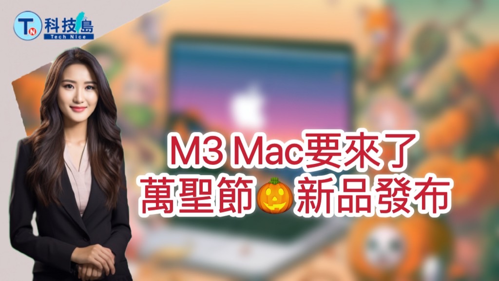 20231029─蘋果10/31新品發布會M3 Mac要來了｜【AI主播報新聞】 - AI