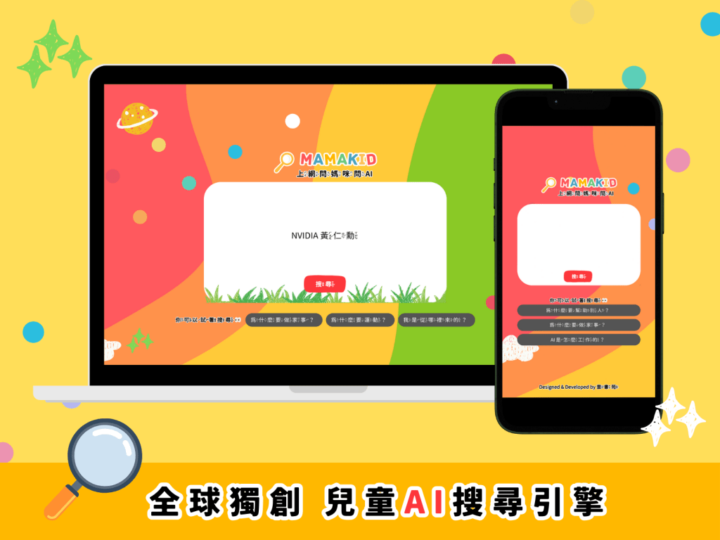 全球首創「兒童AI搜索引擎」17日上線，提供注音、過濾不當內容。
