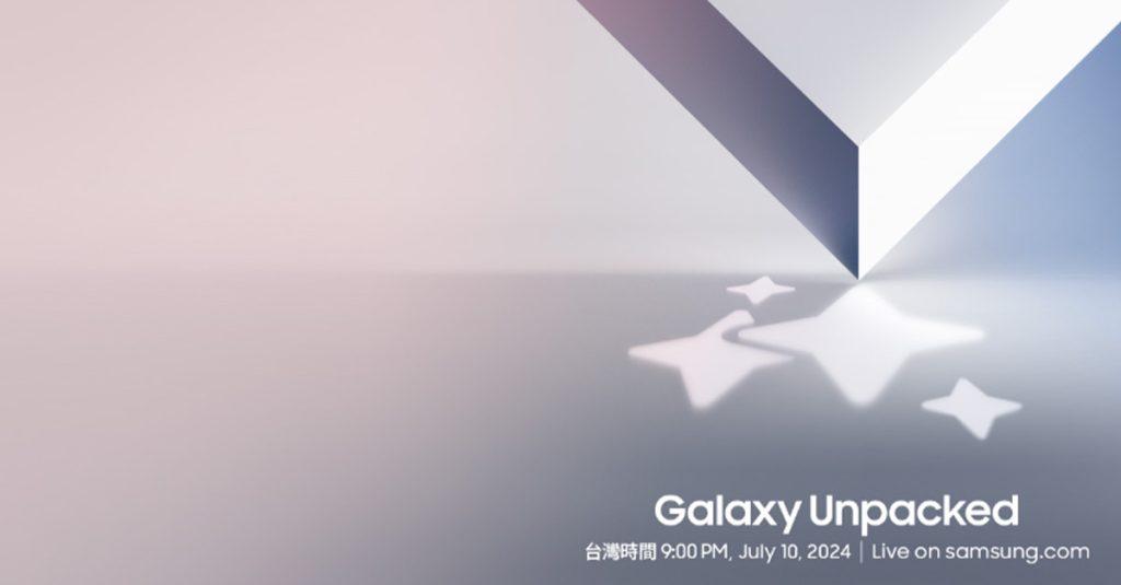 三星下一次 Galaxy Unpacked 2024活動將於美國東部時間 7 月 10 日上午 9 點，在法國巴黎舉行。