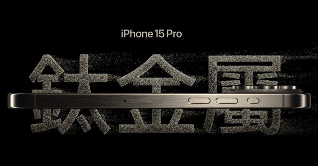 蘋果在最新的 iPhone 15 Pro 和 Pro Max 中使用了鈦金屬，非常吸引人。