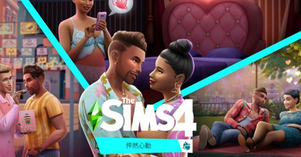 《模擬市民4：怦然心動》（The Sims 4: Lovestruck）擴充包將為模擬市民的約會生活帶來突破性的改變。