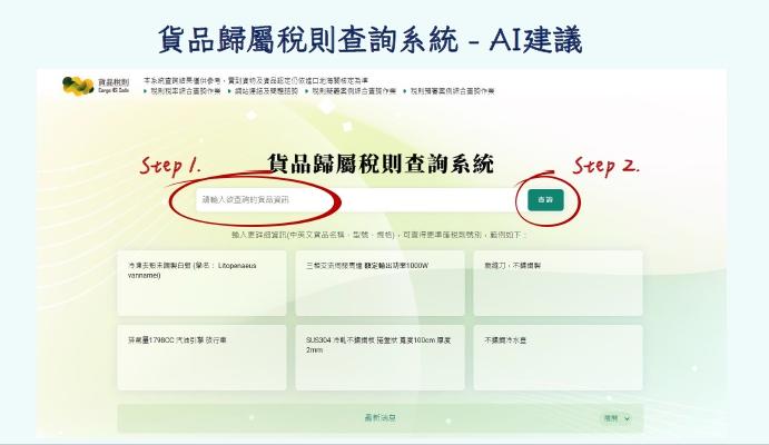 關務署AI貨品歸屬稅則查詢服務9月25日上線。
