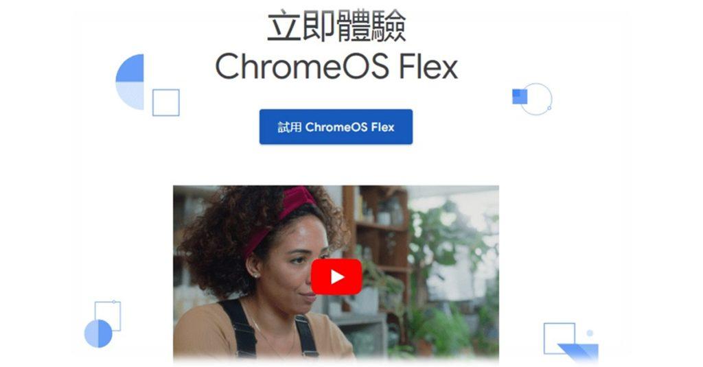 有意嘗試ChromeOS Flex的用戶，Google也提供了詳細的安裝指南。