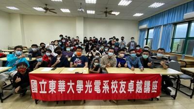 國立東華大學光電工程學系畢業系友，回母校進行講座分享。