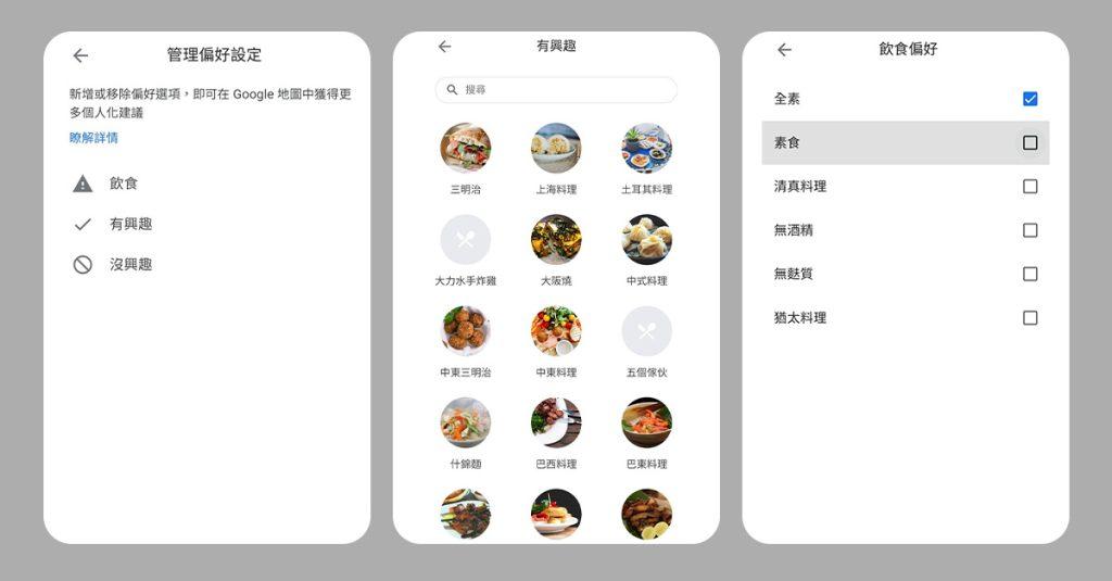 用戶可以透過Google地圖設定飲食偏好，Google地圖將自動篩選出符合需求的餐廳。