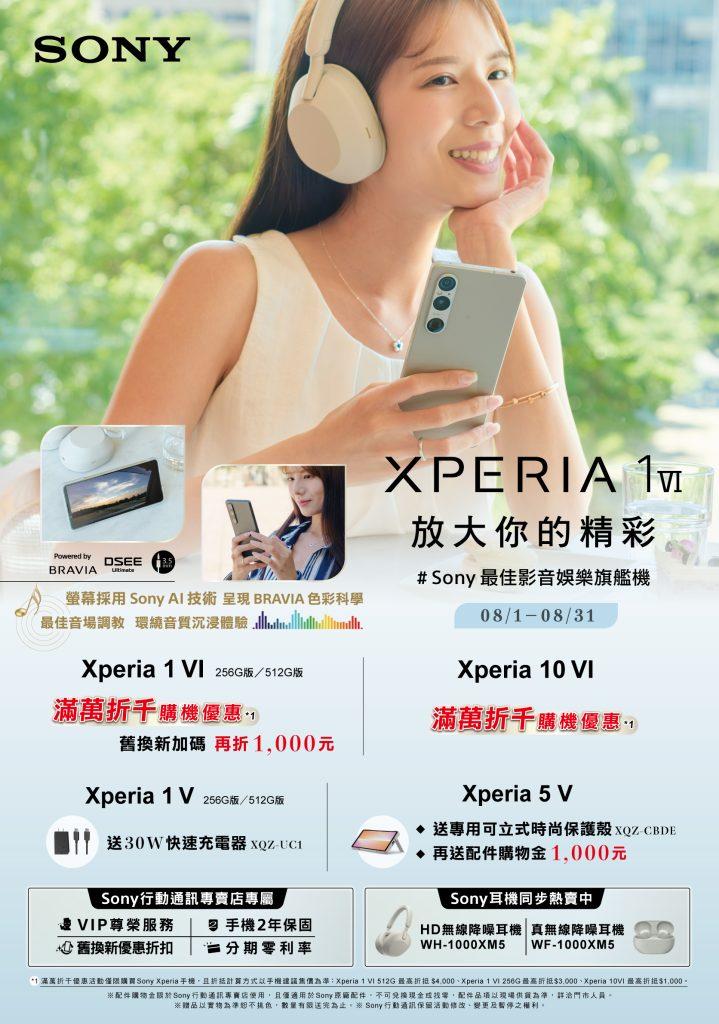 Sony Xperia購機送好禮、加碼購物金及舊換新等多項優惠。