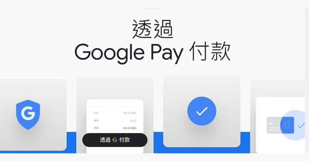 Checkout.com成為首家與Google Pay合作的支付服務供應商，為商家帶來基礎的安全支付驗證服務。