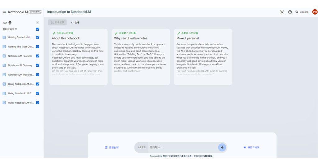 Google NotebookLM，讓用戶可以與AI進行互動式對話，進一步加深對筆記內容的理解。
