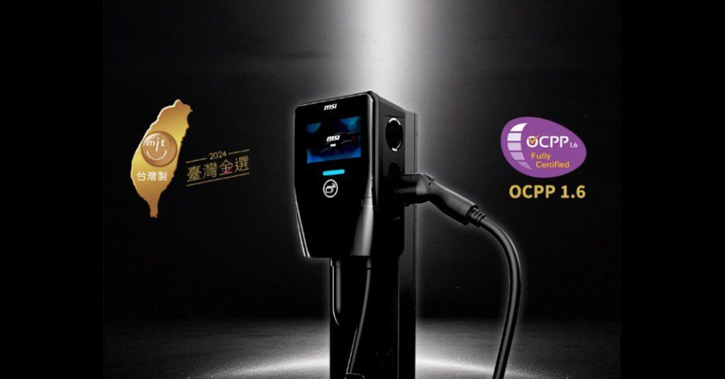 PC 品牌微星布局車用傳捷報，旗下 EV-Series 智慧 AC 充電樁日前獲得 OCPP 1.6（Open Charge Point Protocol 1.6）官方認證。