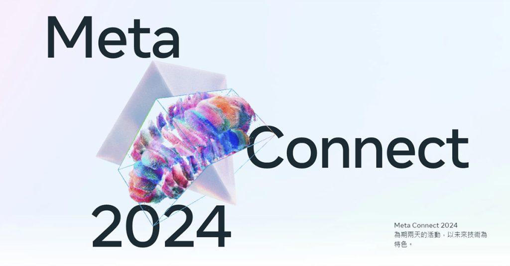 Meta Connect 2024 開發者大會即將登場，將帶來虛擬實境（VR）與擴增實境（AR）領域的新進展。