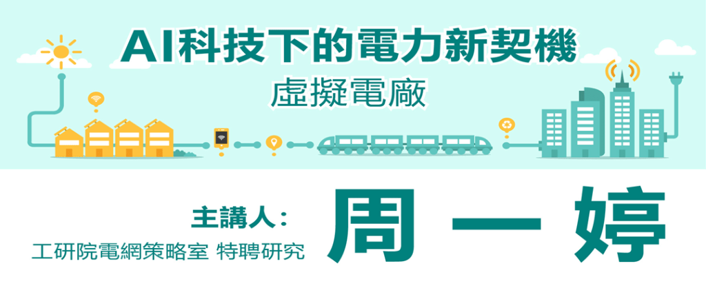 工研院將舉辦科普講堂「AI科技下的電力契機：虛擬電廠」。