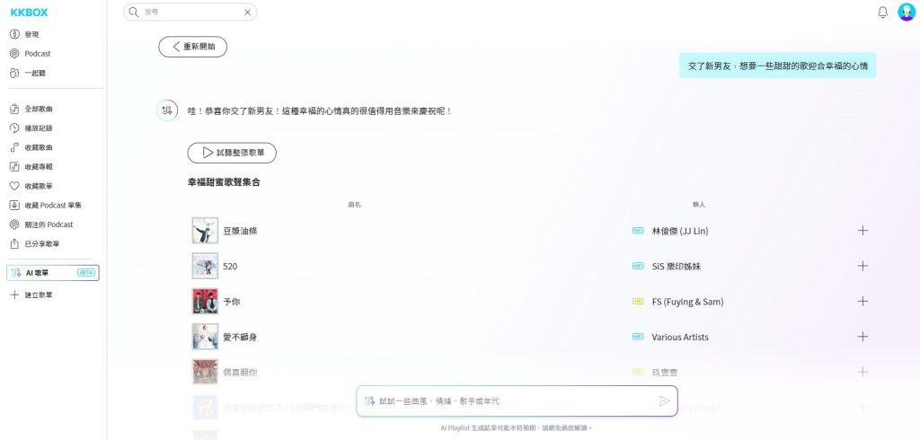 記者實測KKBOX桌機版AI歌單，下達情境指令後旋即獲得推薦歌單，可另建立歌單存取收聽。