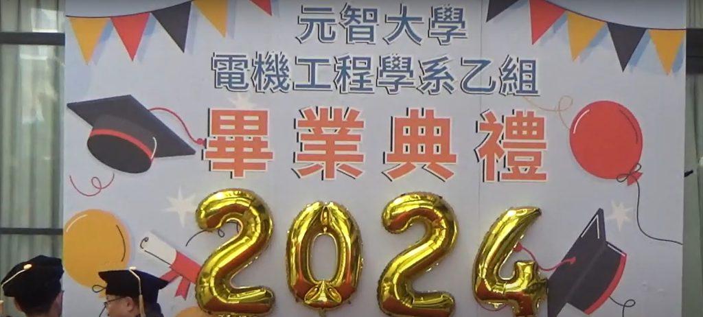 元智大學電機系乙組2024年畢業典禮。