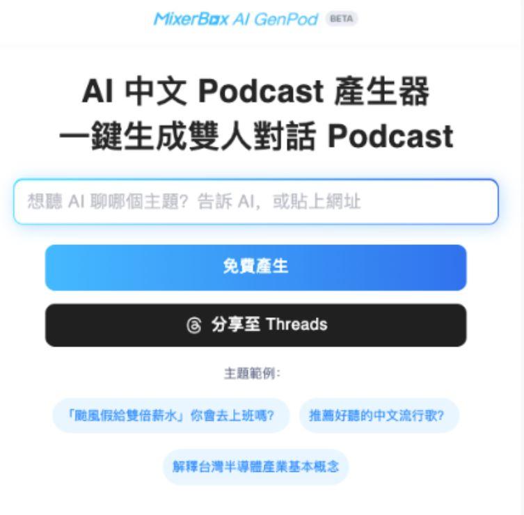 MixerBox AI GenPod一鍵生成任何想聽的內容。