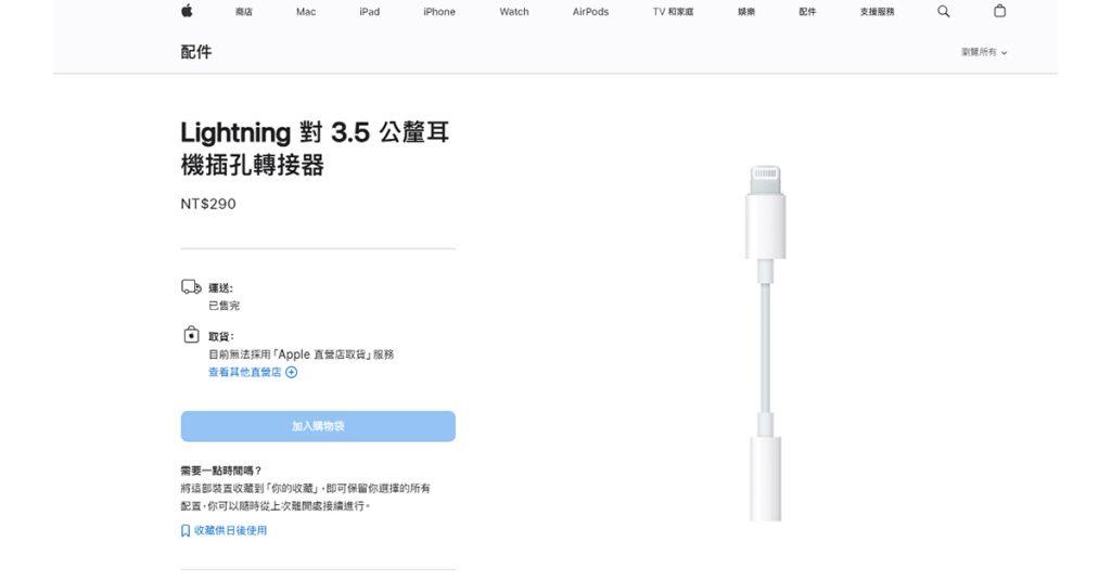 蘋果網站 Lightning 耳機轉接線頁面顯示完售。