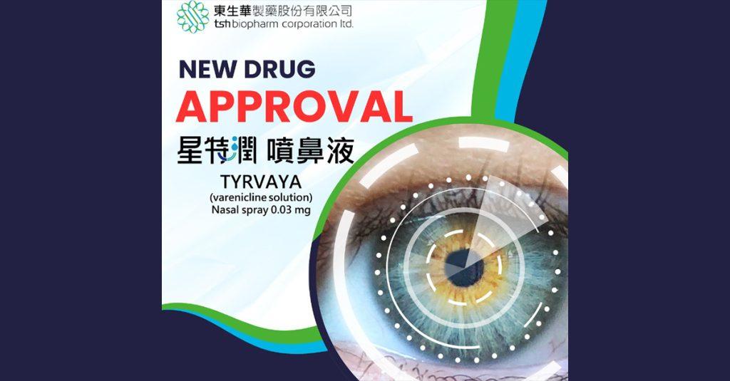 全球首個以鼻噴給藥方式治療乾眼症的星特潤 TYRVAYA 乾眼症噴鼻液，已經獲得衛福部食藥署的新藥取證通知。