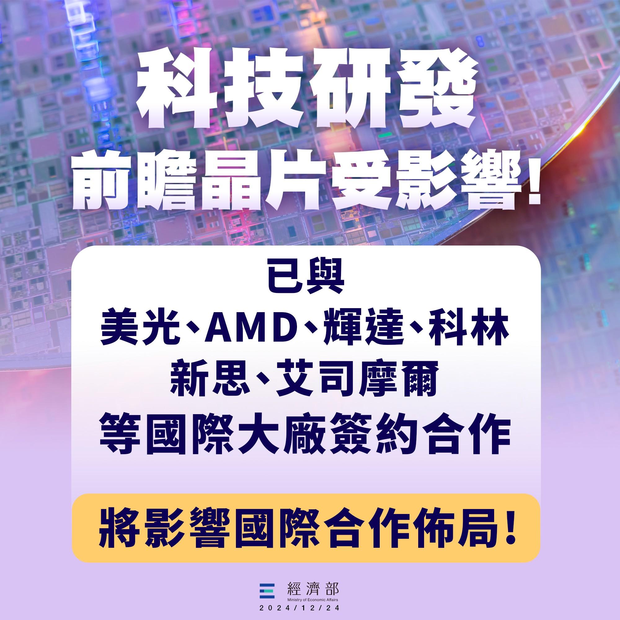 經濟部已與美光、AMD、輝達等國際大廠簽約合作，《財劃法》修法後恐影響布局。（圖／經濟部提供）