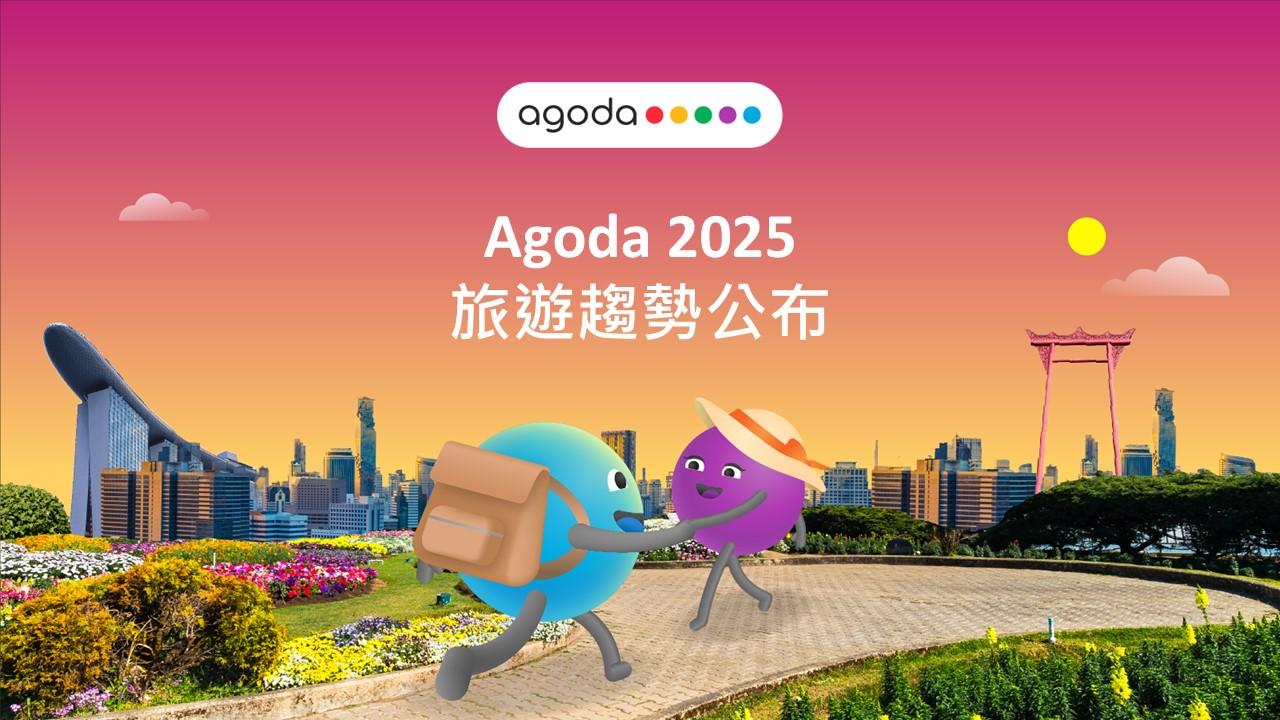 Agoda公布2025年旅遊趨勢調查。（圖／Agoda提供）