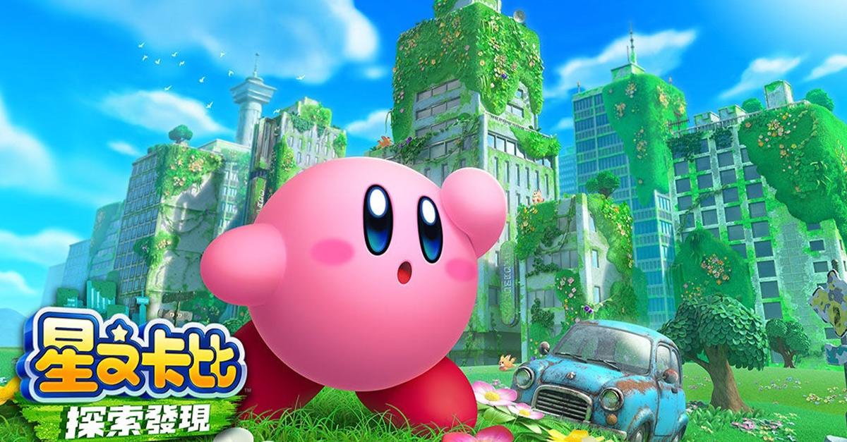 《星之卡比》（Kirby）這個動作平台遊戲系列已持續超過30年，一直是任天堂控制台上的中流砥柱。