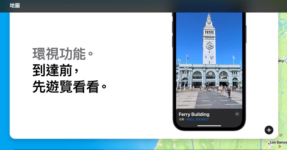 Apple地圖新增多城市的「Look Around」街景視圖功能，為使用者提供更全面的地圖體驗。