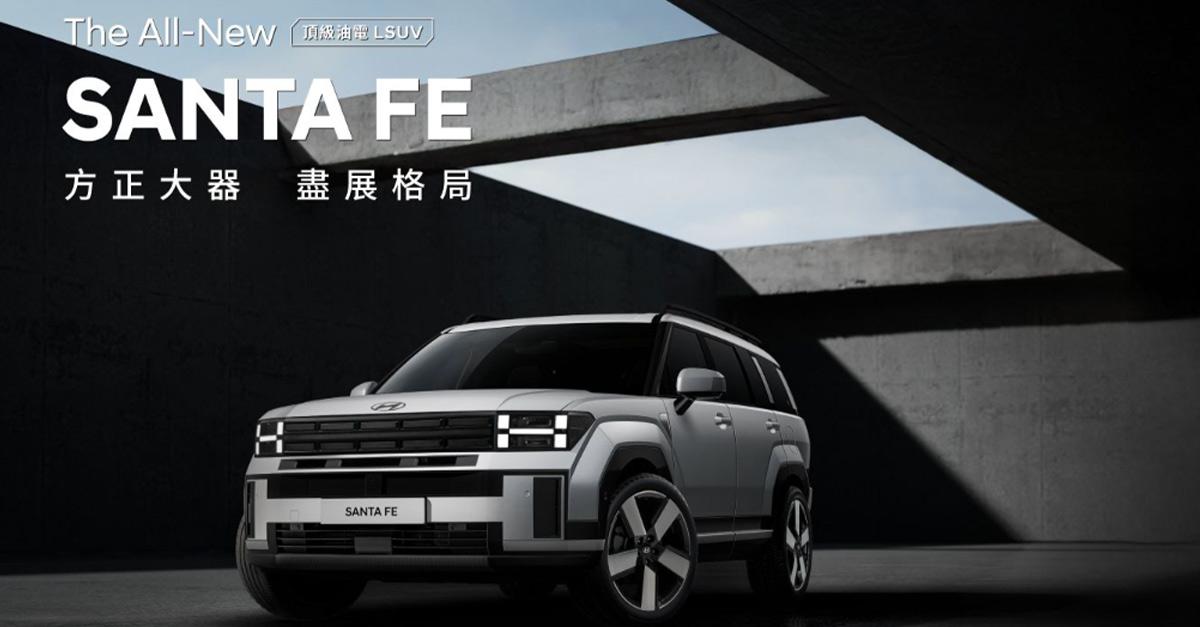 三陽旗下南陽汽車今 (26) 日指出，Hyundai 全新大改款 Santa Fe 接單 2 個月至今，銷售訂單突破 500 台。