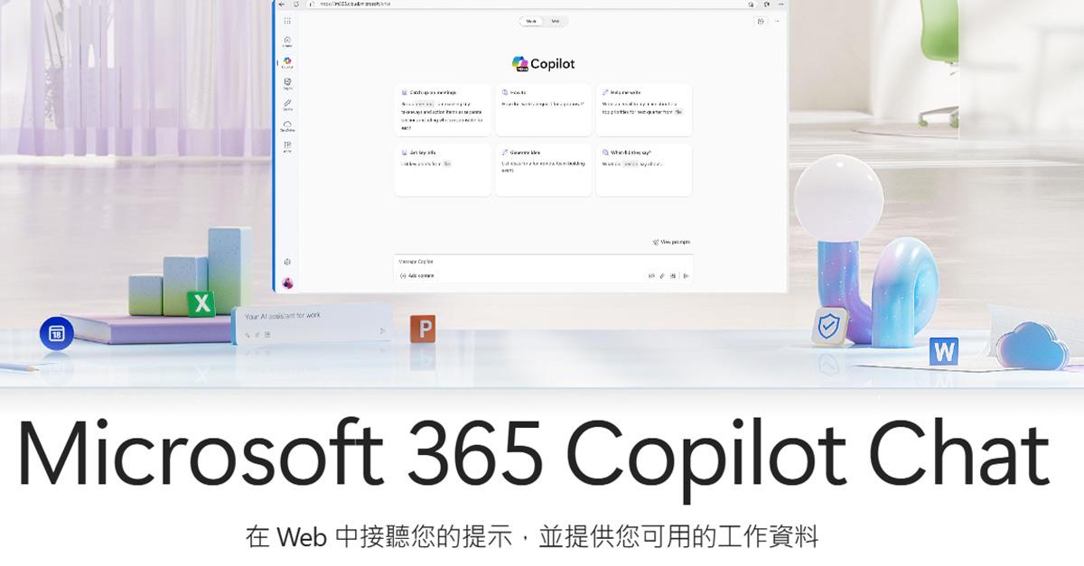 微軟日前重新推出免費版的Copilot，命名為「Microsoft 365 Copilot Chat」。