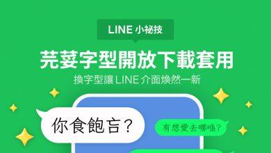 在更新LINE行動版後將內建免費「芫荽」字型，提供用戶選用並展露應用程式的新樣貌。