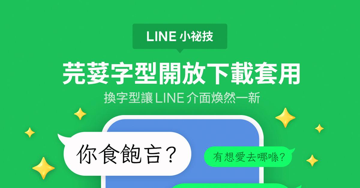 在更新LINE行動版後將內建免費「芫荽」字型，提供用戶選用並展露應用程式的新樣貌。