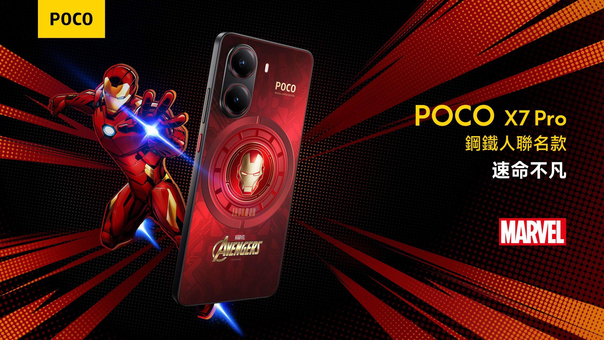 POCO 推出與 Marvel 合作的 POCO X7 Pro-鋼鐵人聯名款。將先進科技與鋼鐵人東尼•史塔克的創新精神完美融合，全面展現 POCO 以性能為核心的品牌願景，為用戶帶來無與倫比的體驗。