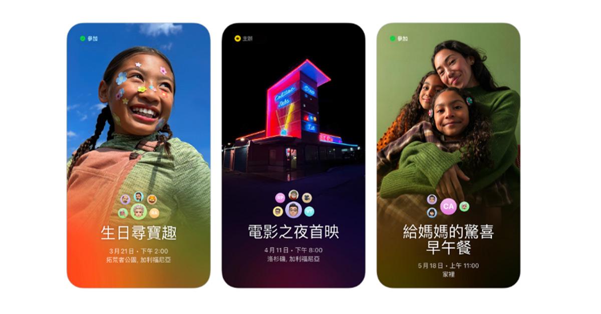 根據彭博周二 (4 日) 報導，蘋果推出一款全新的應用程式——「Apple Invites」，用於創建活動邀請函。